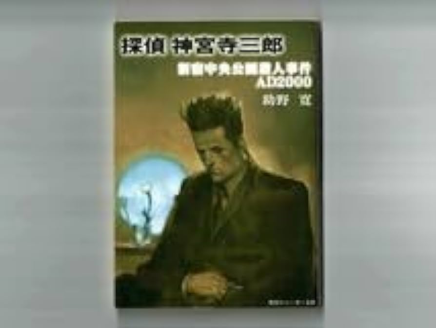探偵 神宮寺三郎 小説8冊セット 探偵 神宮寺三郎 小説8冊セット 2025年最新】神宮寺三郎 小説の